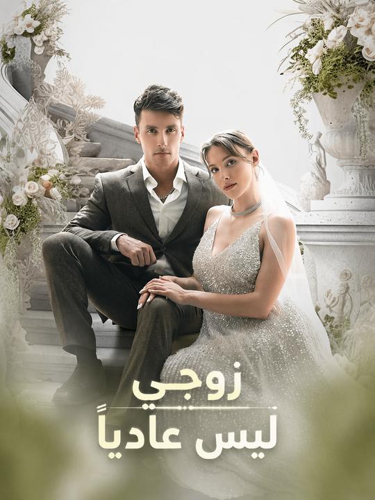 زوجي ليس عادياً