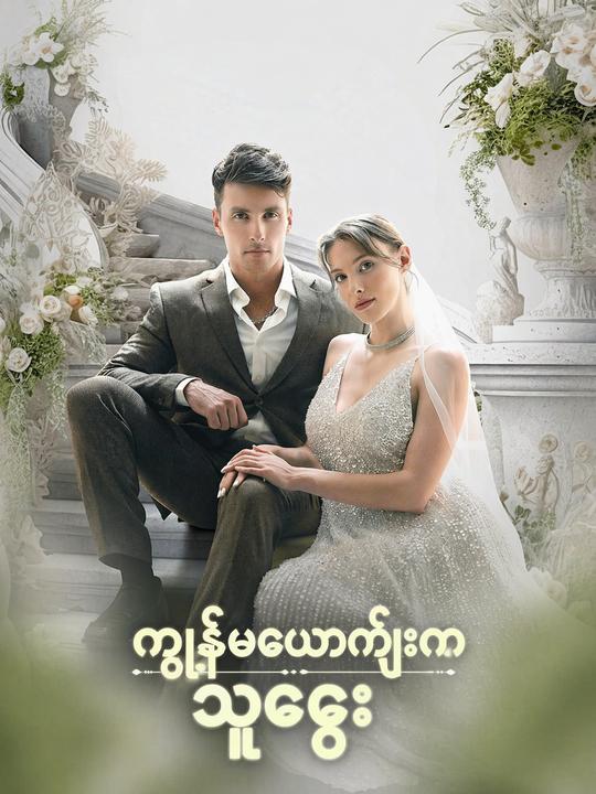 ခင်ပွန်းကလူကြီး