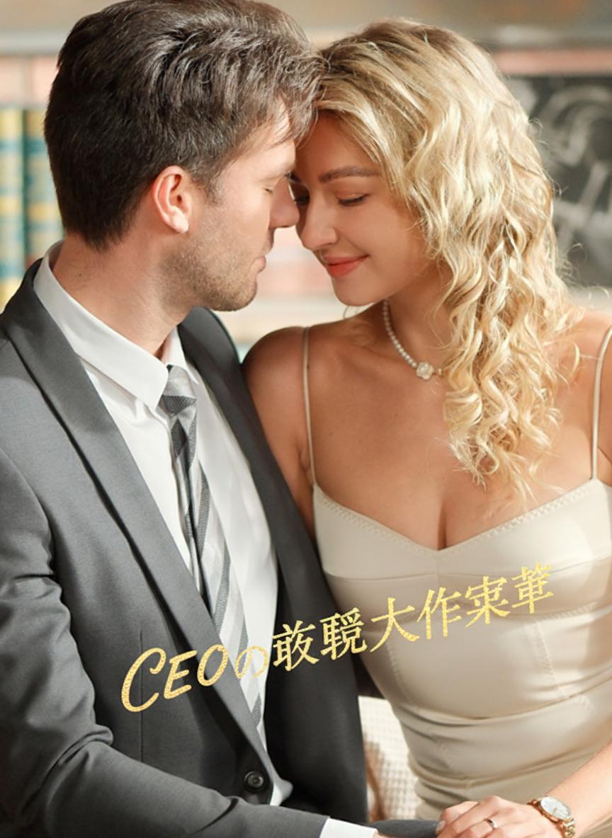 CEOの復縁大作戦