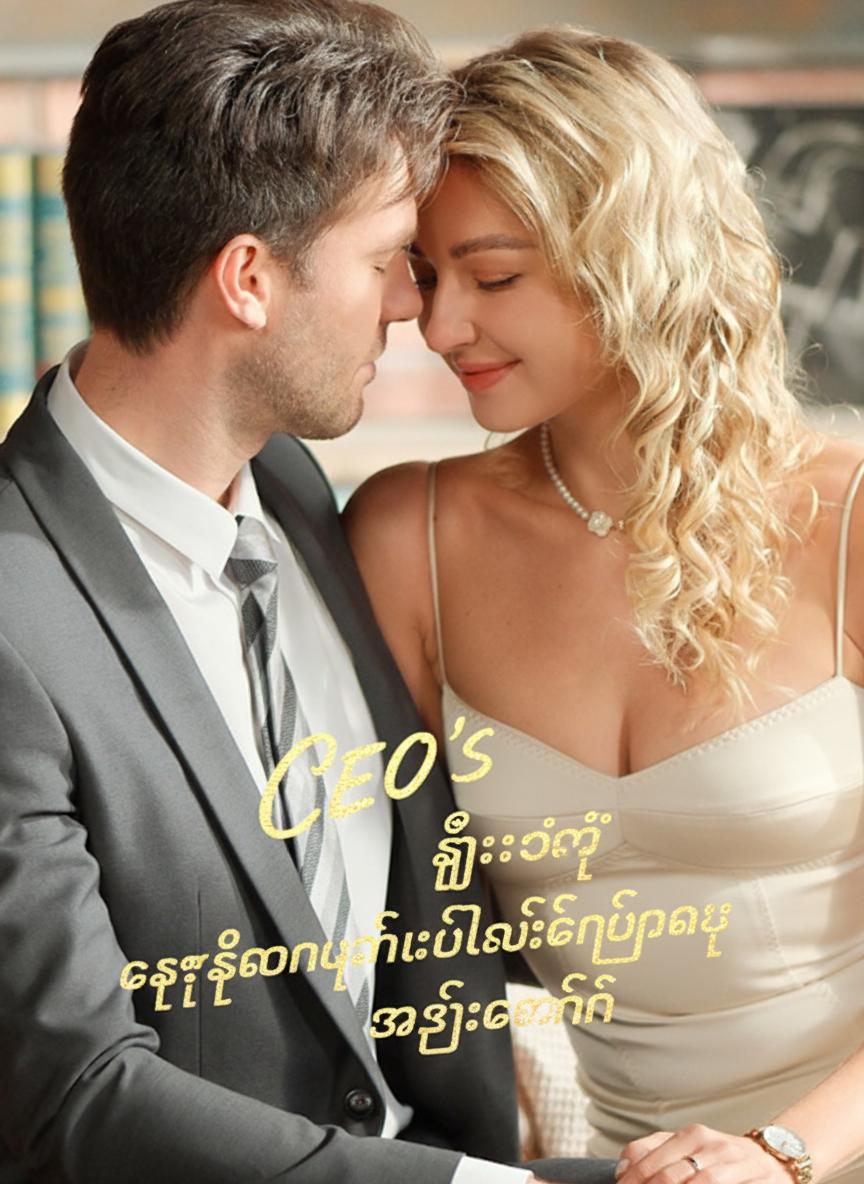 CEO ကြီးရဲ့ နေ့စဉ်ပြန်လည်လက်ထပ်ရေး အစီအစဉ်