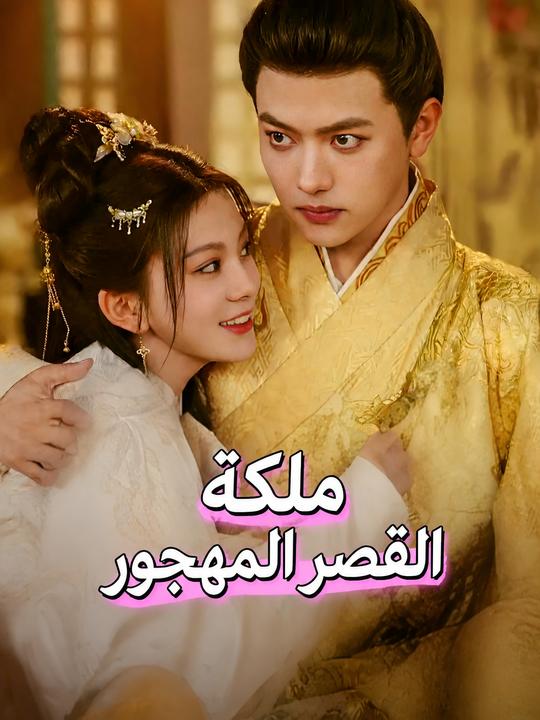 ملكة القصر المهجور