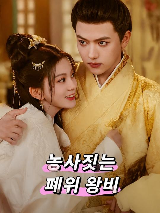 농사짓는 폐위 왕비