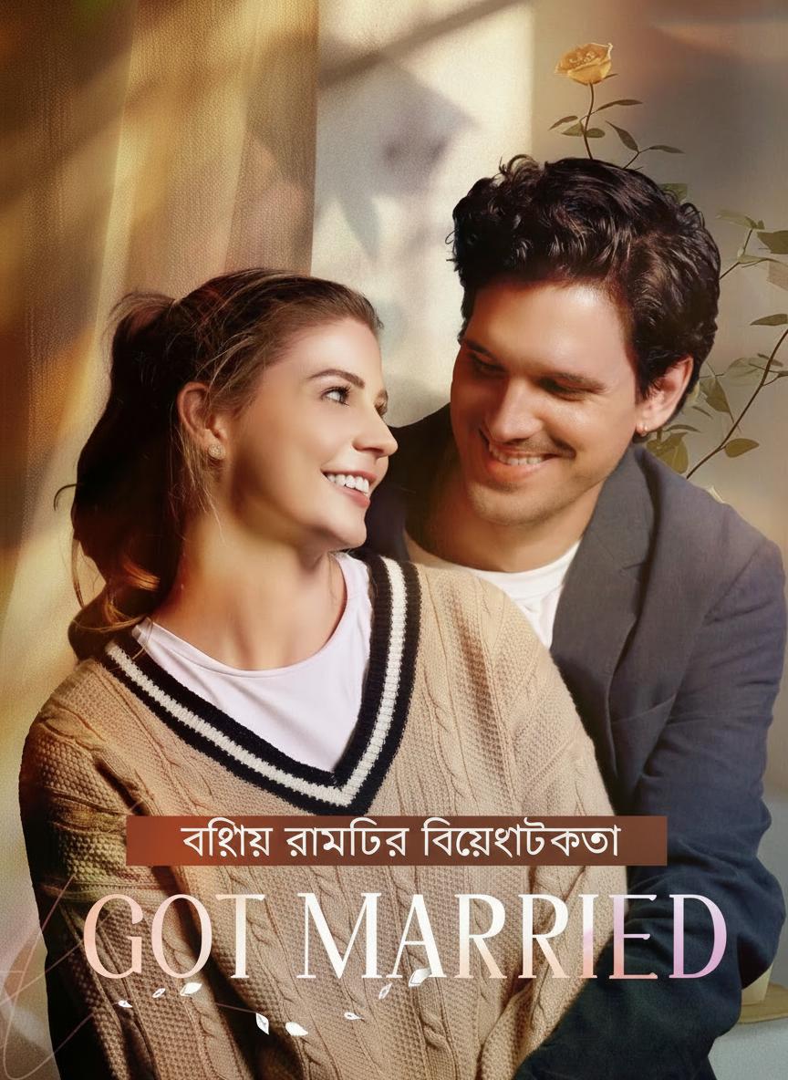 বিয়ের রাতের বিশ্বাসঘাতকতা
