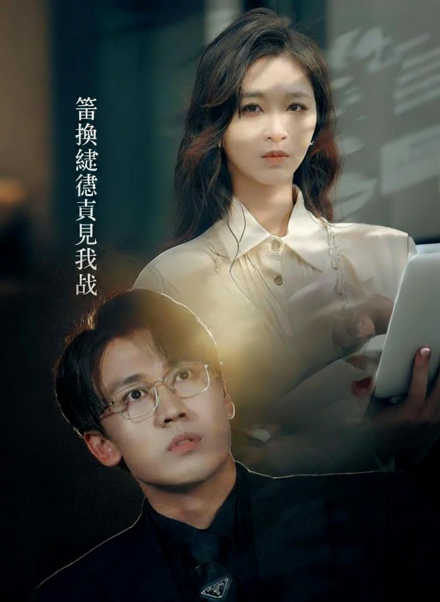 錯換繼承人之戰