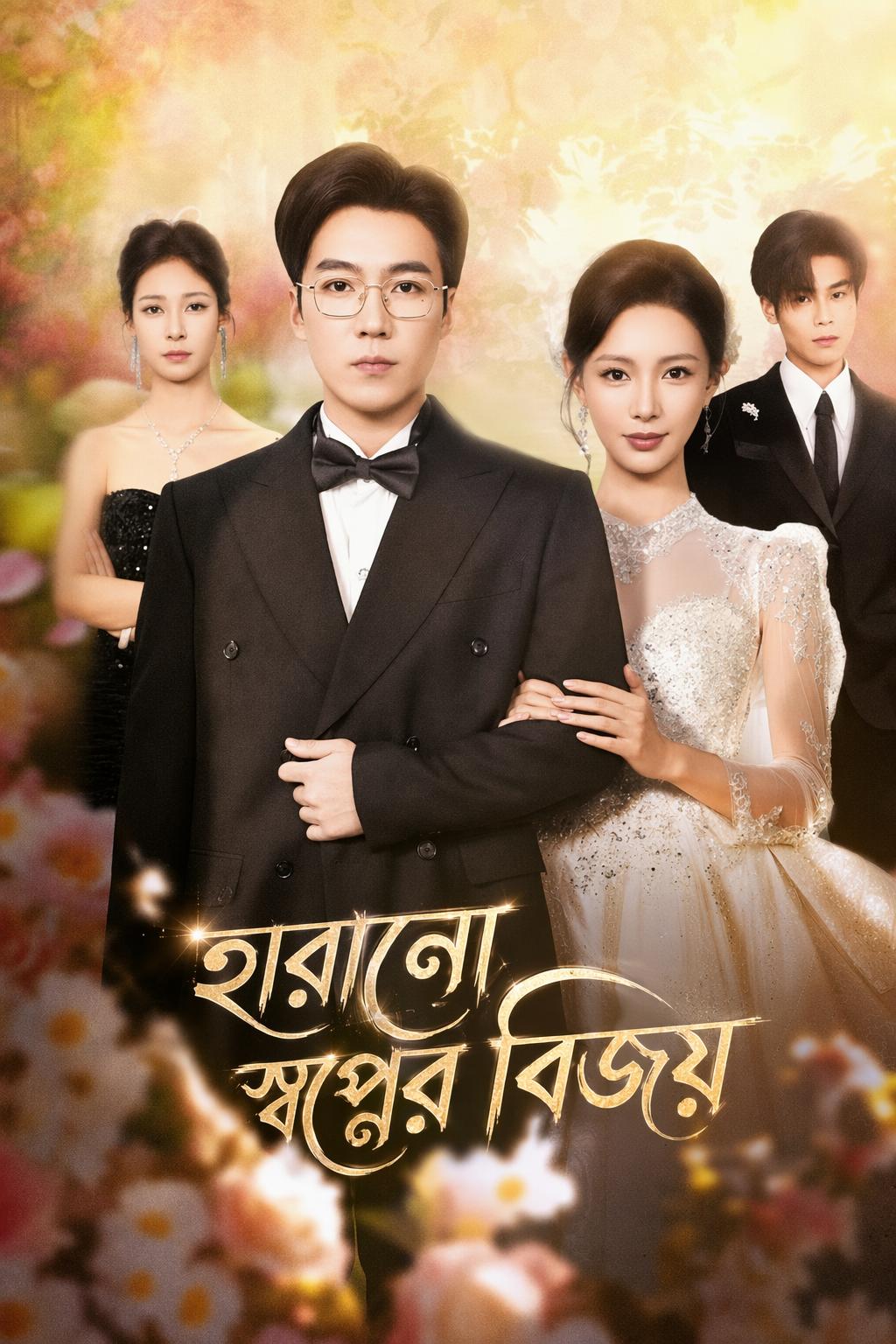 হারানো স্বপ্নের বিজয়