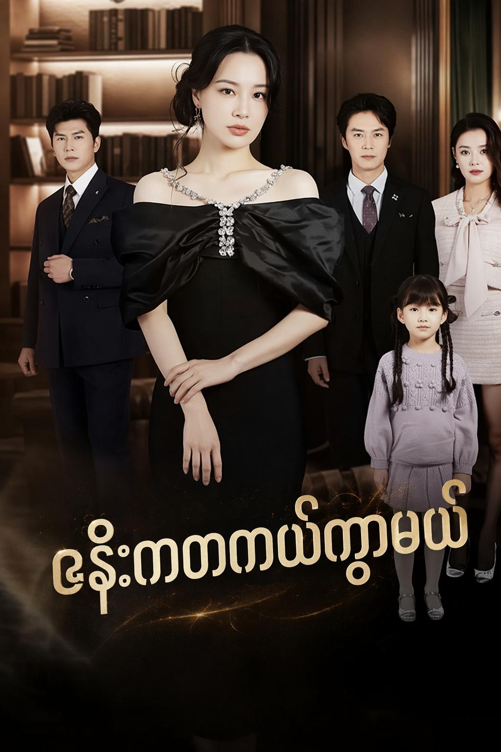 ဇနီးကတကယ်ကွာမယ်