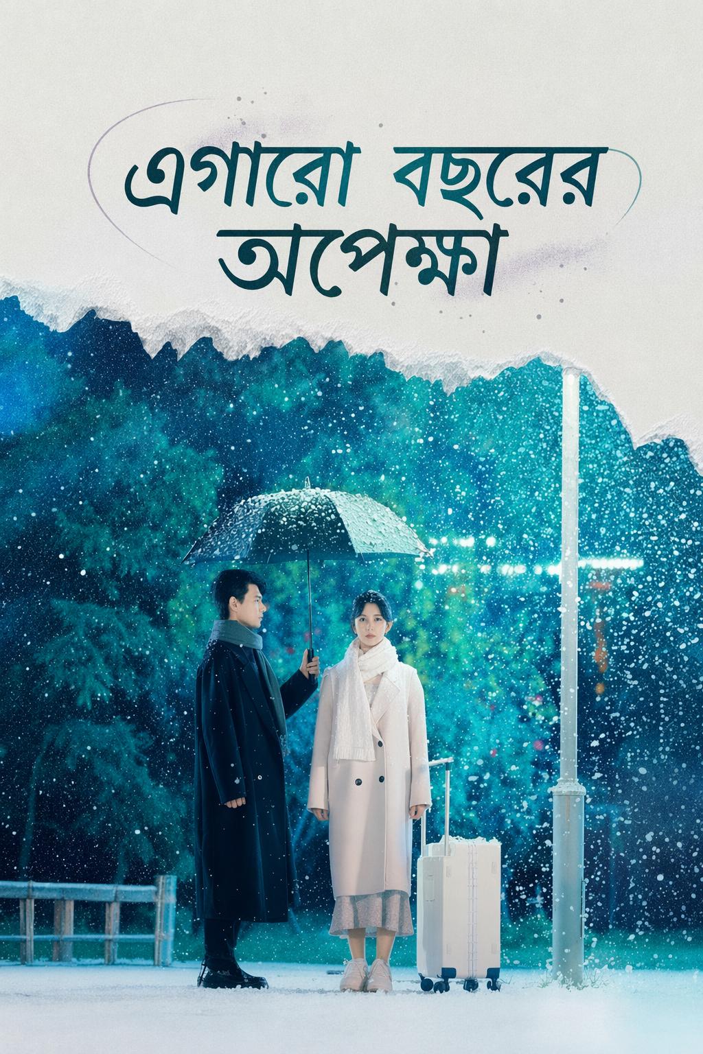 এগারো বছরের অপেক্ষা