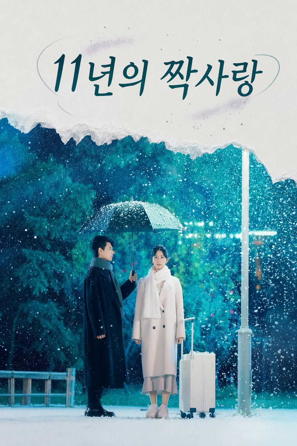 11년의 짝사랑