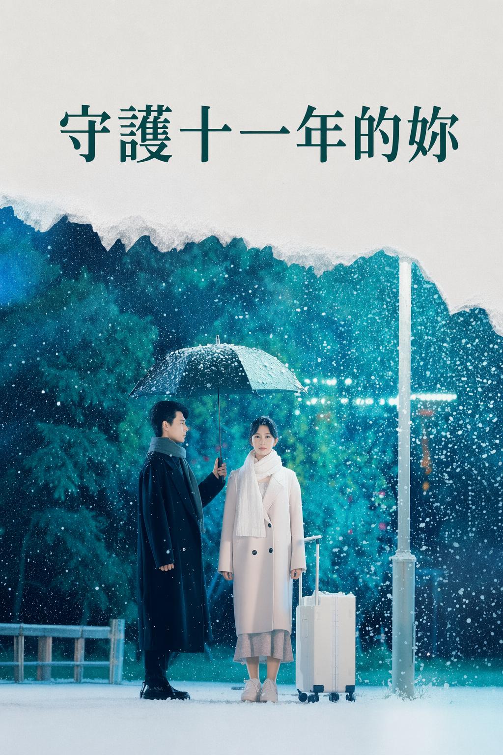 守護十一年的妳