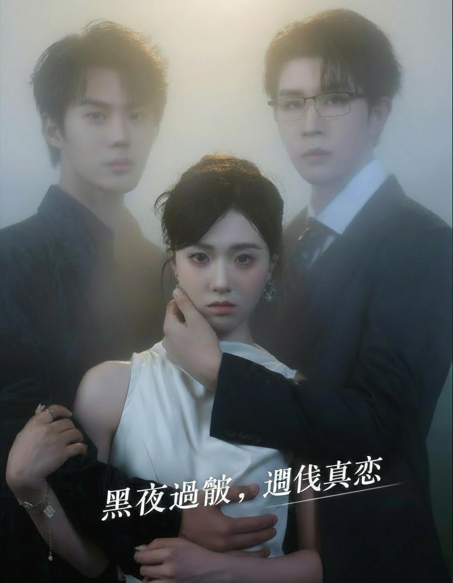 黑夜過後，遇見真愛