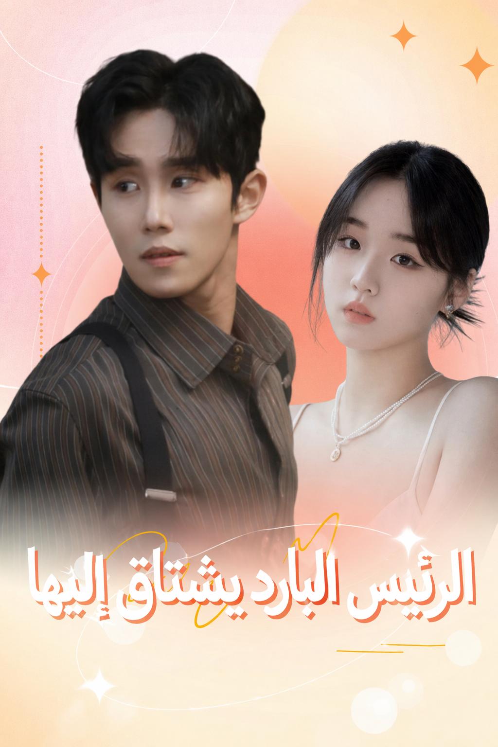 الرئيس البارد يشتاق إليها