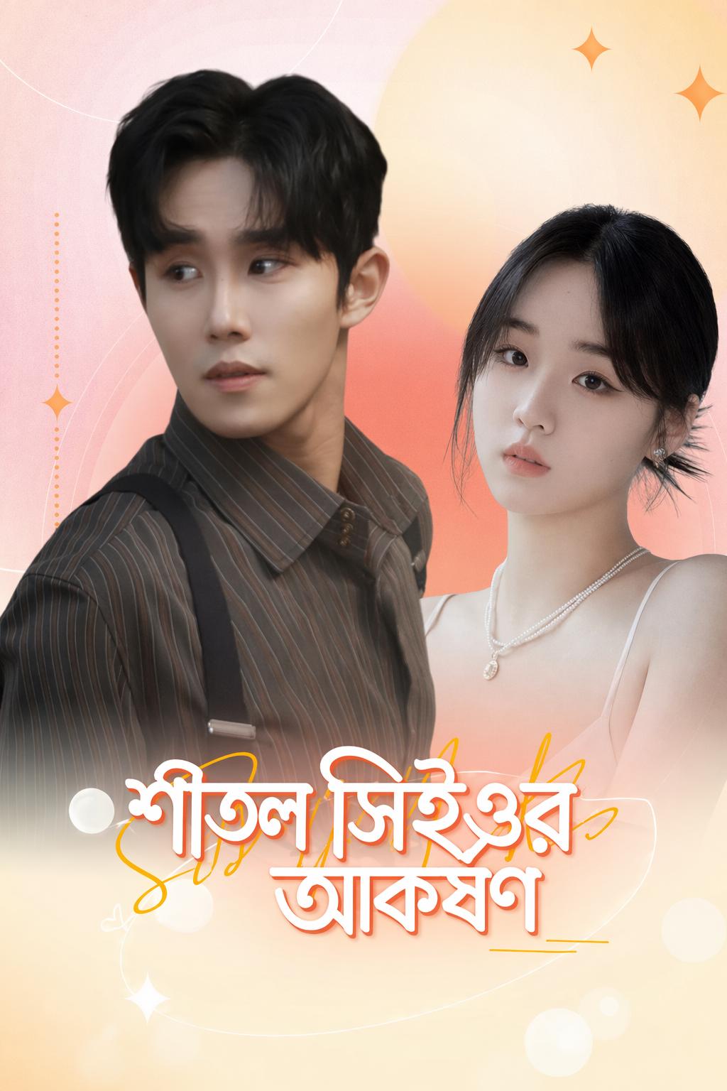 শীতল সিইওর আকর্ষণ