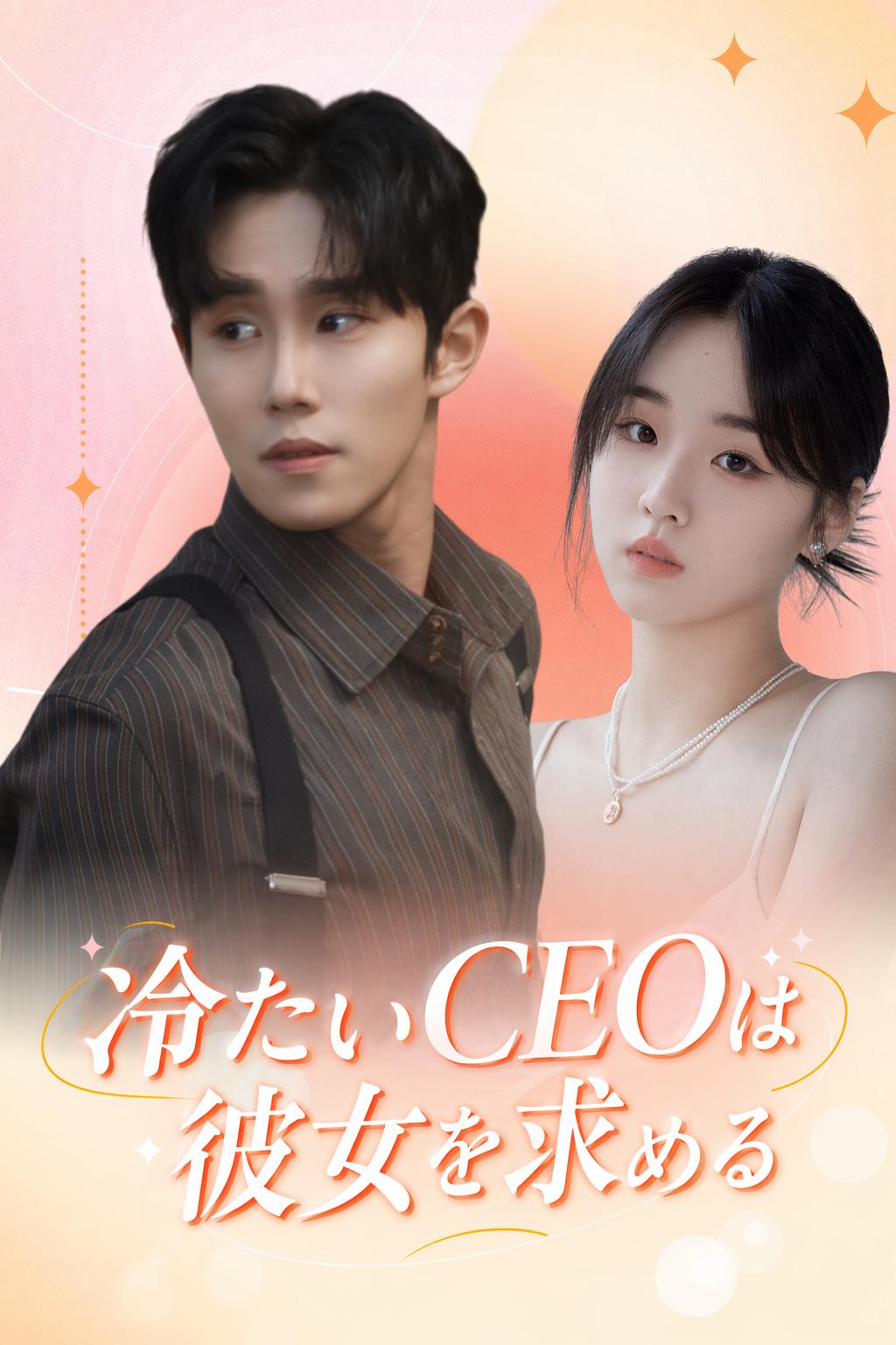 冷たいCEOは彼女を求める