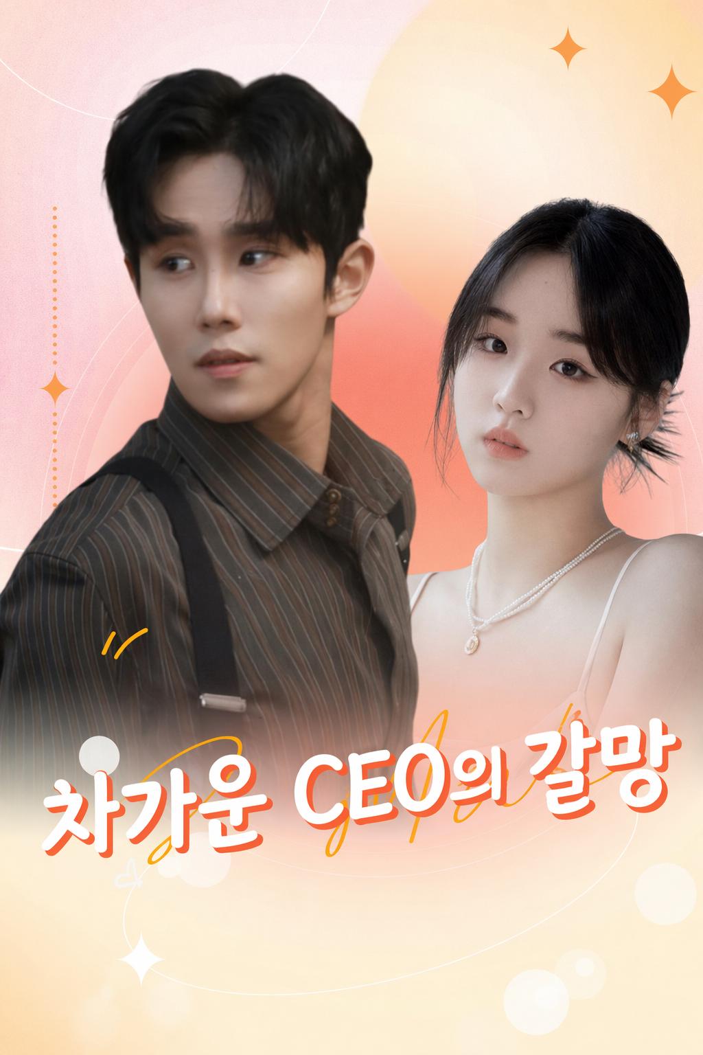 차가운 CEO의 갈망