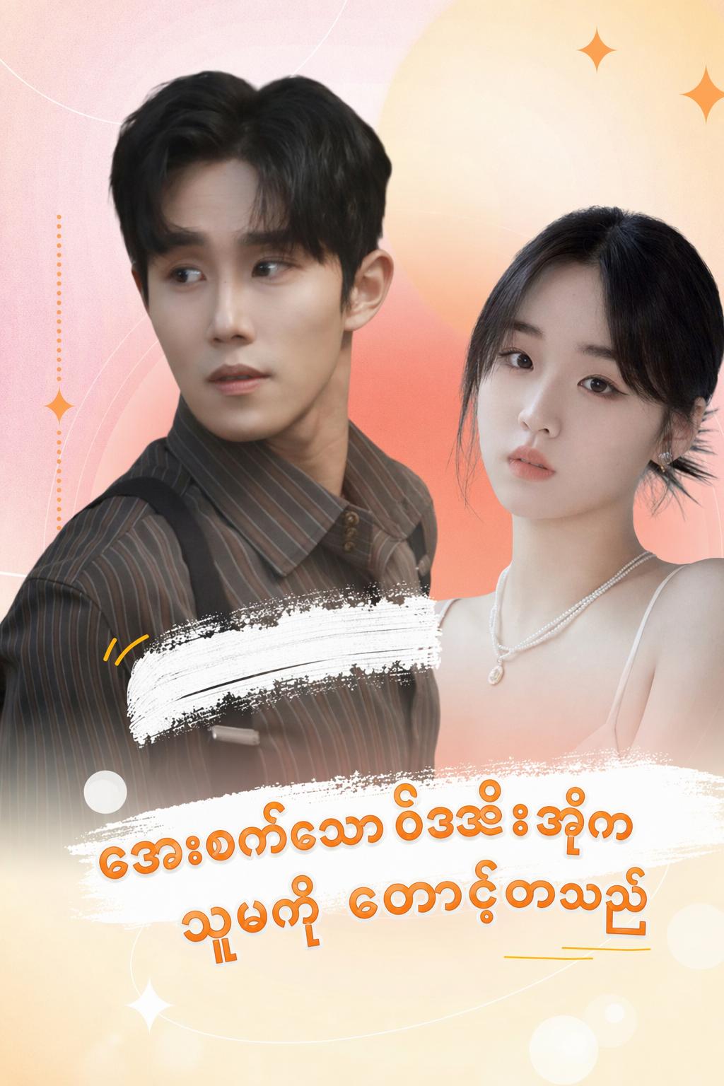 အေးစက်သော စီအီးအိုက သူမကို တောင့်တသည်
