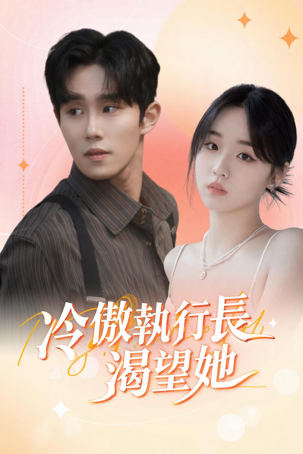 冷傲執行長渴望她