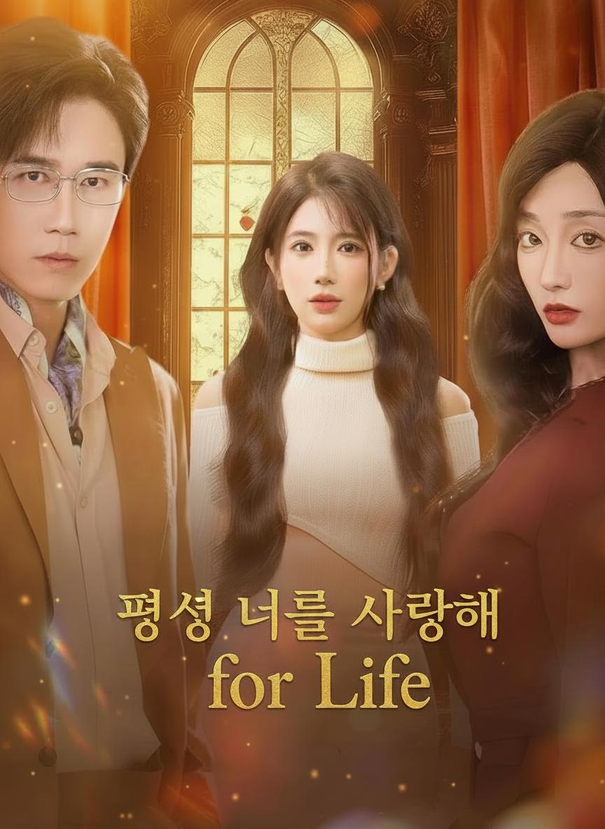 평생 너를 사랑해