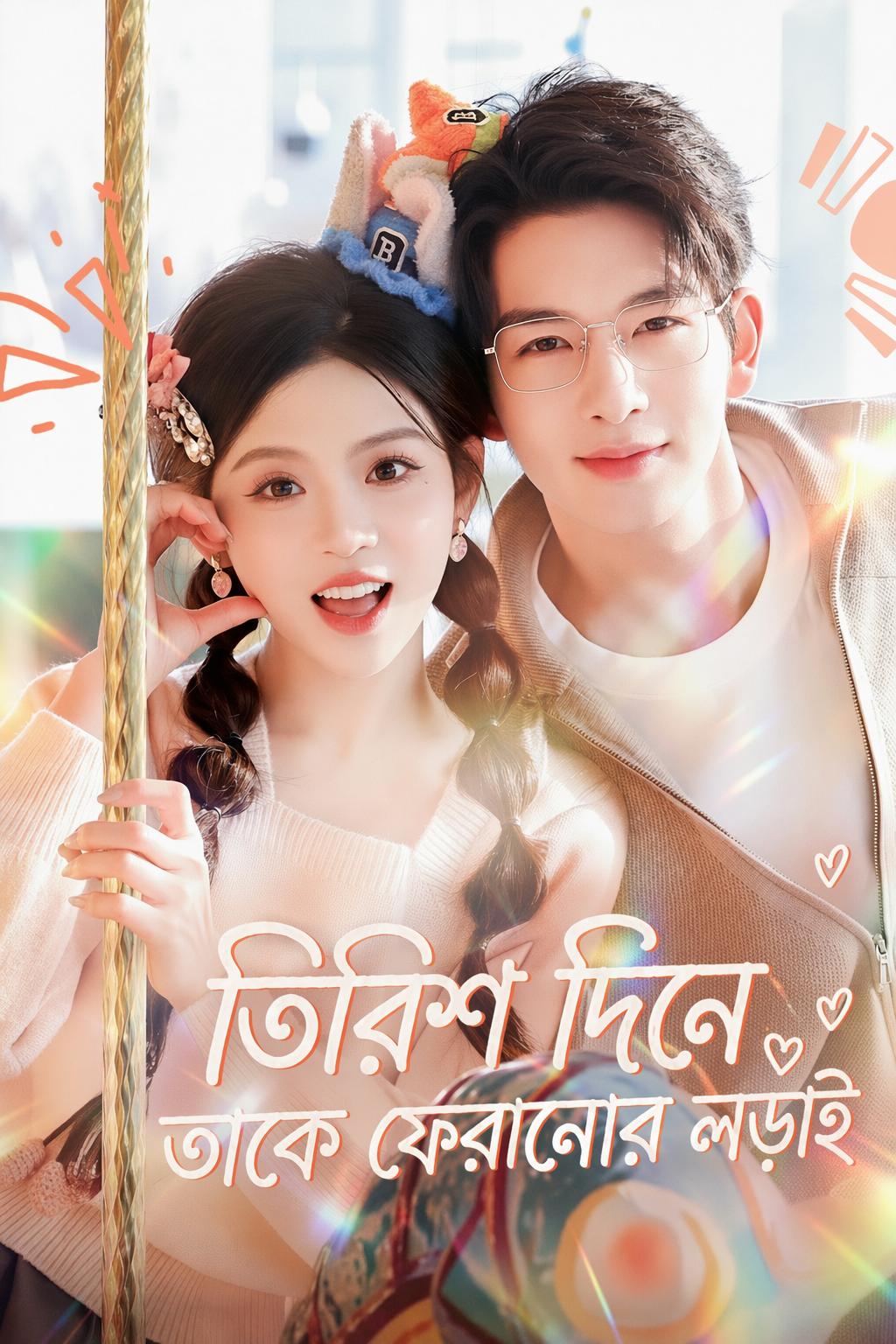 তিরিশ দিনে তাকে ফেরানোর লড়াই