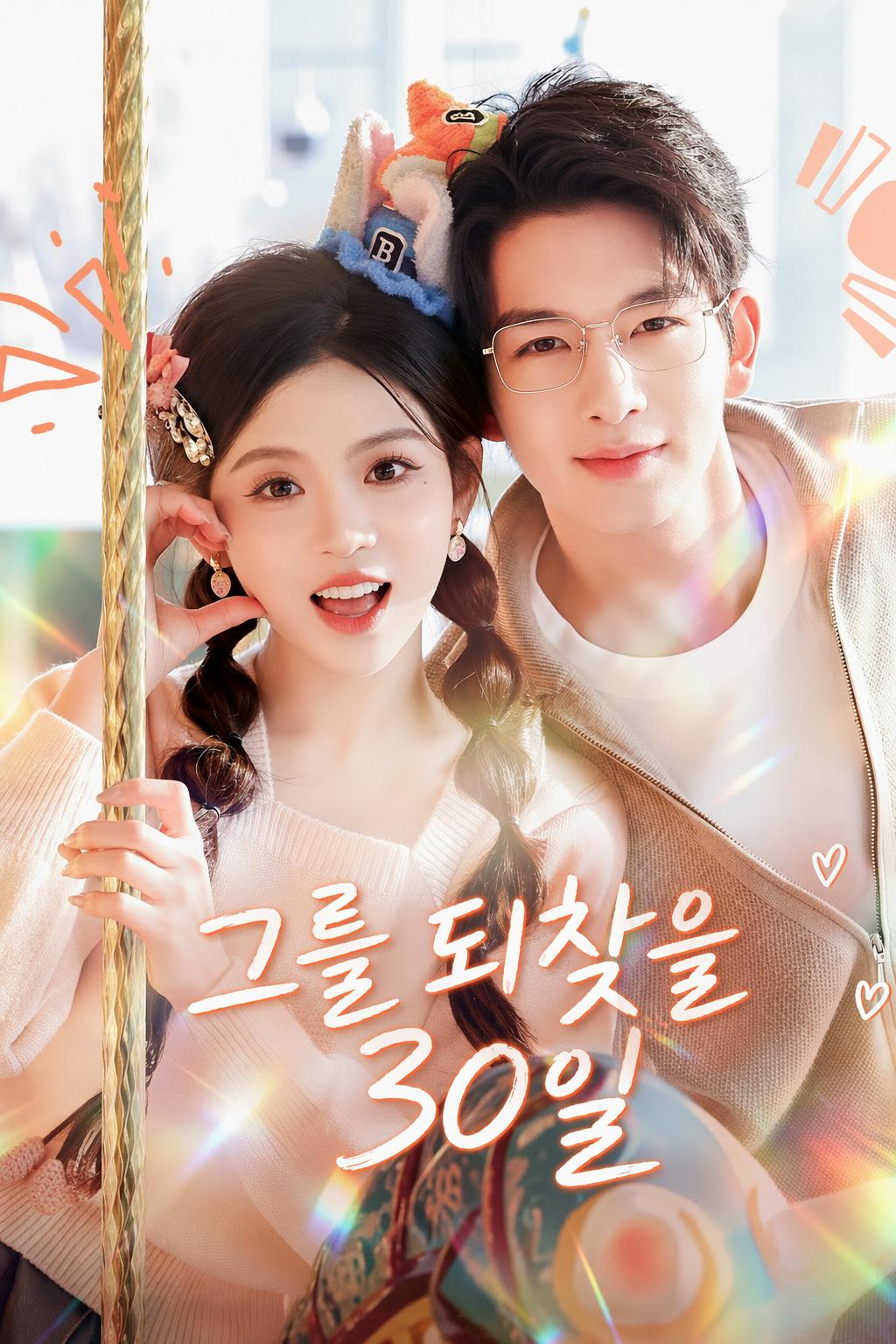 그를 되찾을 30일
