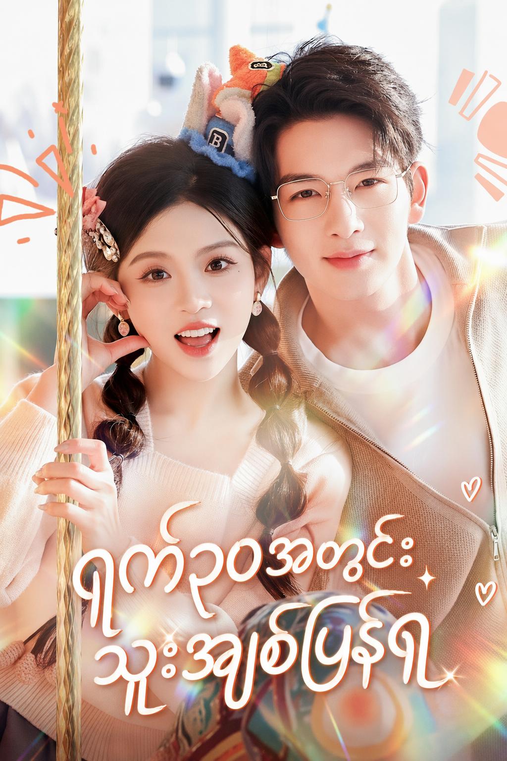 ရက်၃၀အတွင်း သူ့အချစ်ပြန်ရ