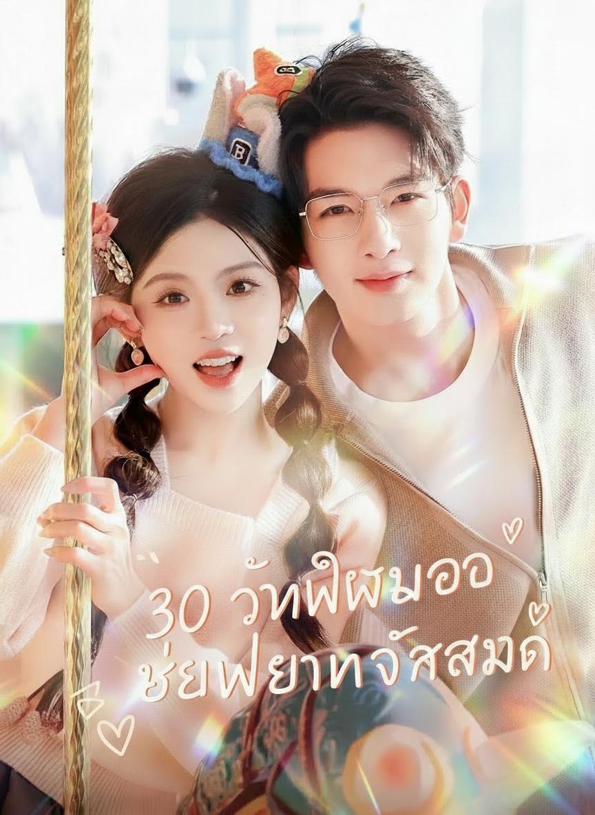 30 วันพลิกชะตารักสามี