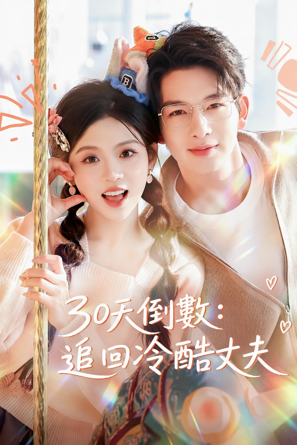 30天倒數：追回冷酷丈夫