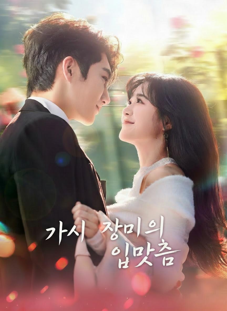 가시 장미의 입맞춤