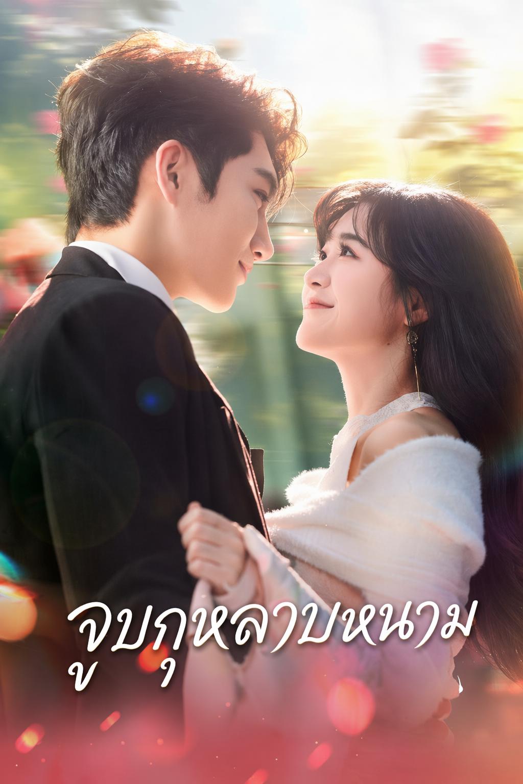 กุหลาบซ่อนรัก ท่านศรัณย์