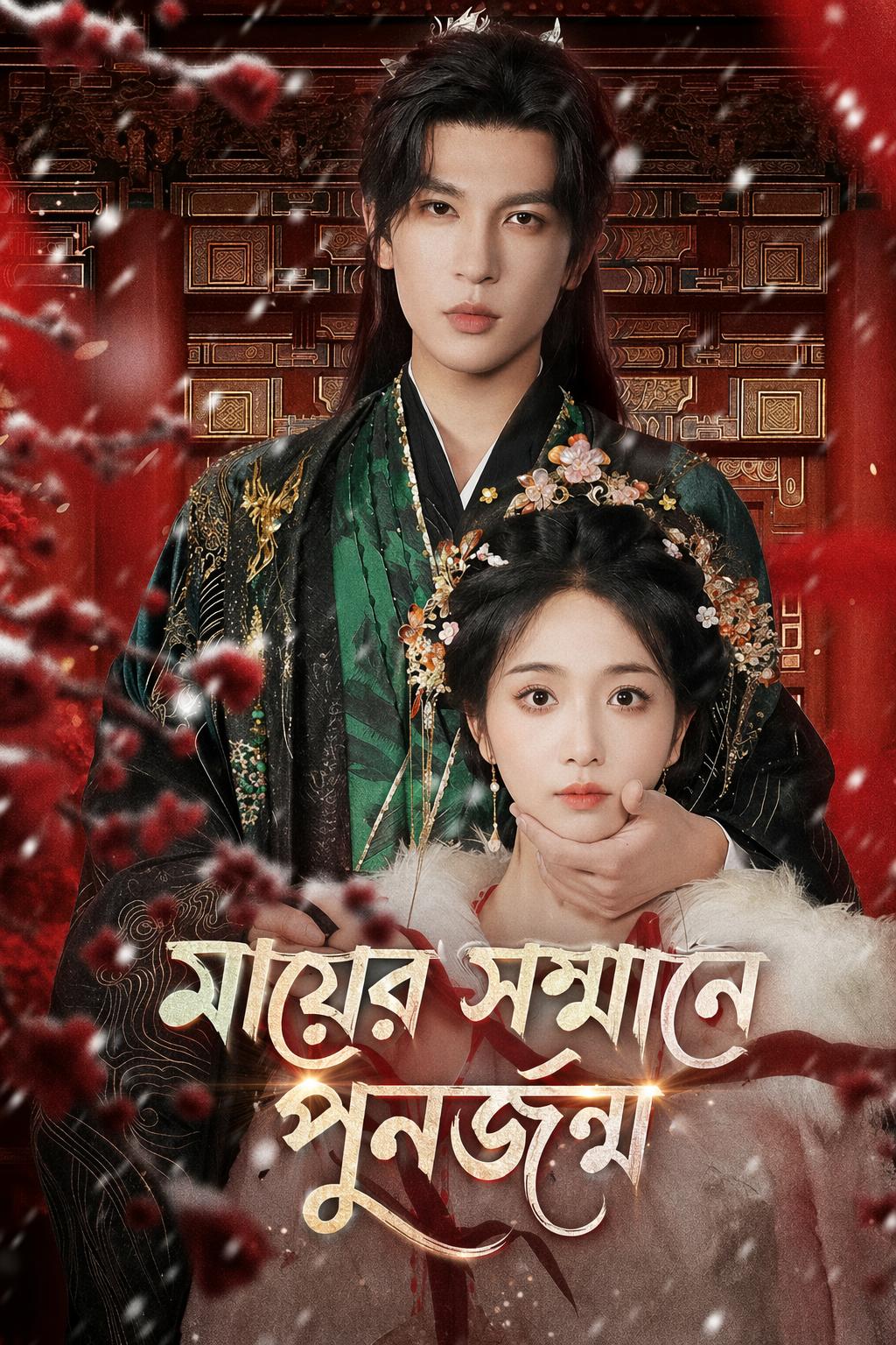 মায়ের সম্মানে পুনর্জন্ম