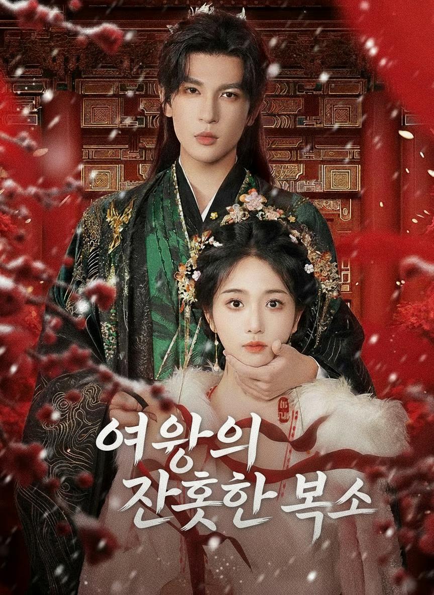 여왕의 잔혹한 복수