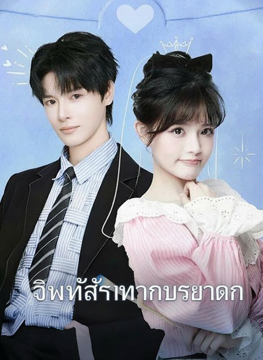 ภรรยาจำเป็นของประธานนิทรา