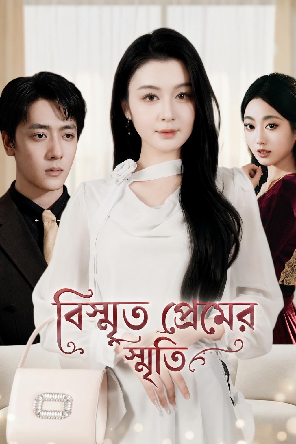 বিস্মৃত প্রেমের স্মৃতি