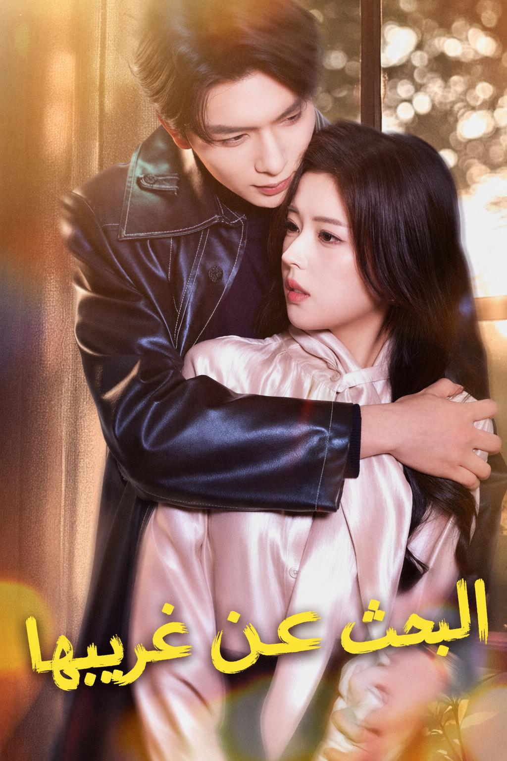 البحث عن غريبها