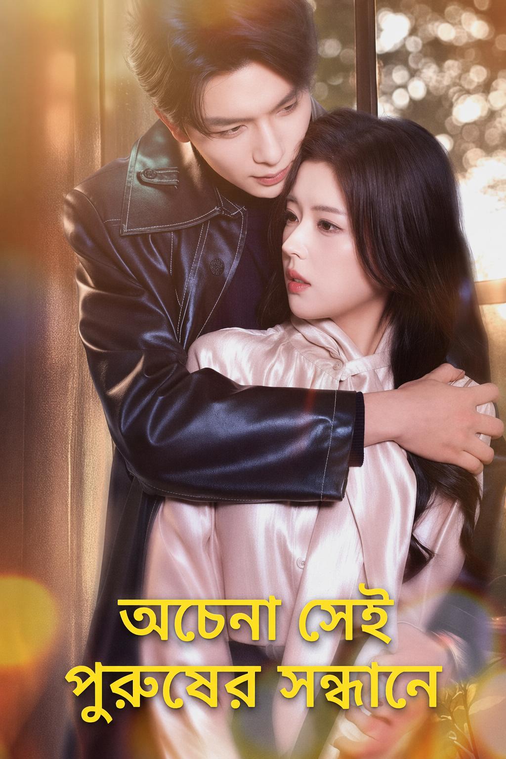 অচেনা সেই পুরুষের সন্ধানে