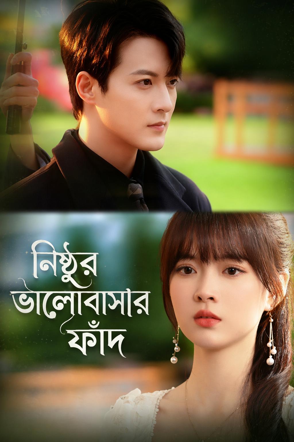 নিষ্ঠুর ভালোবাসার ফাঁদ