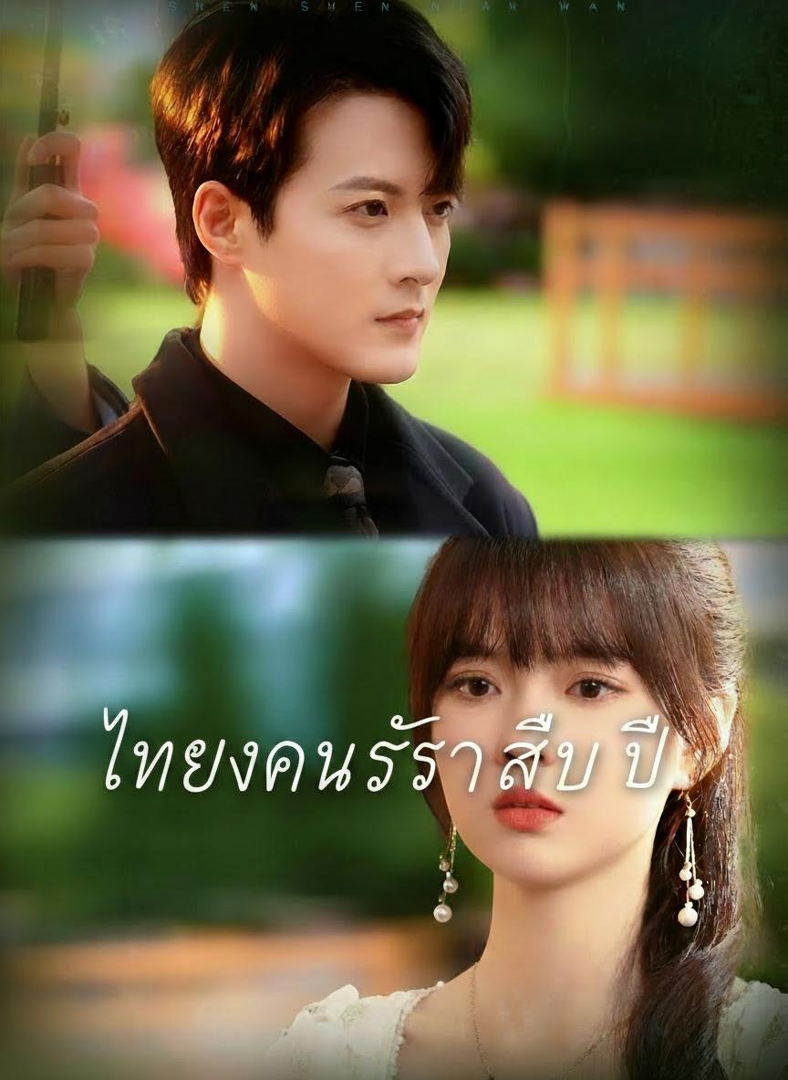 ทวงคืนรักสิบปี