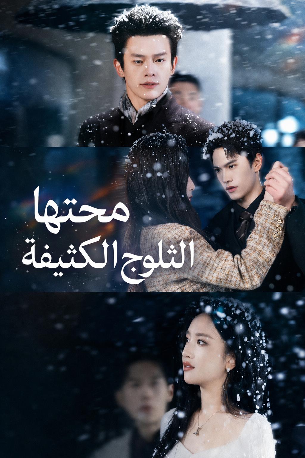 محتها الثلوج الكثيفة