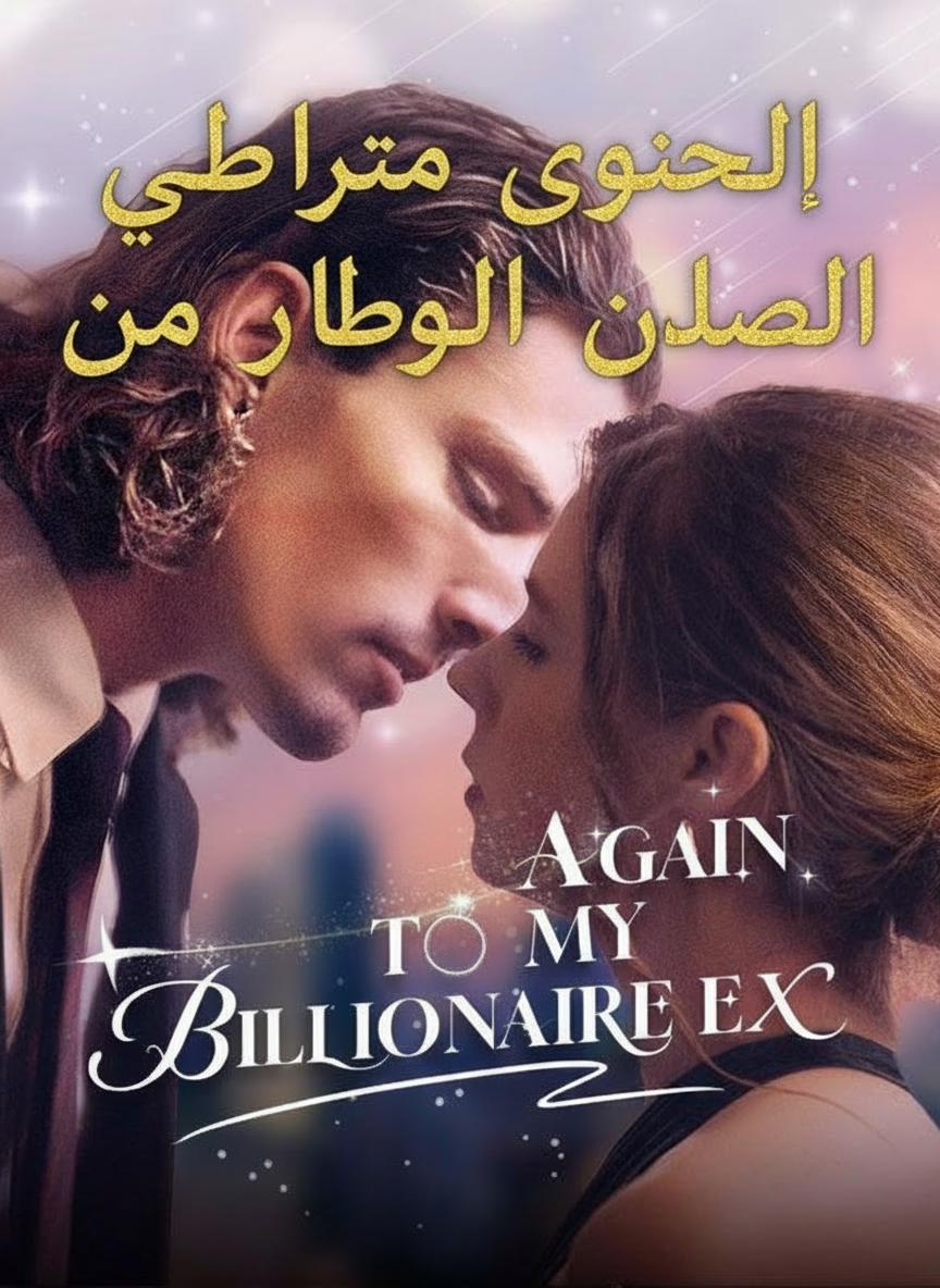 الزواج مجدداً من طليقي الملياردير