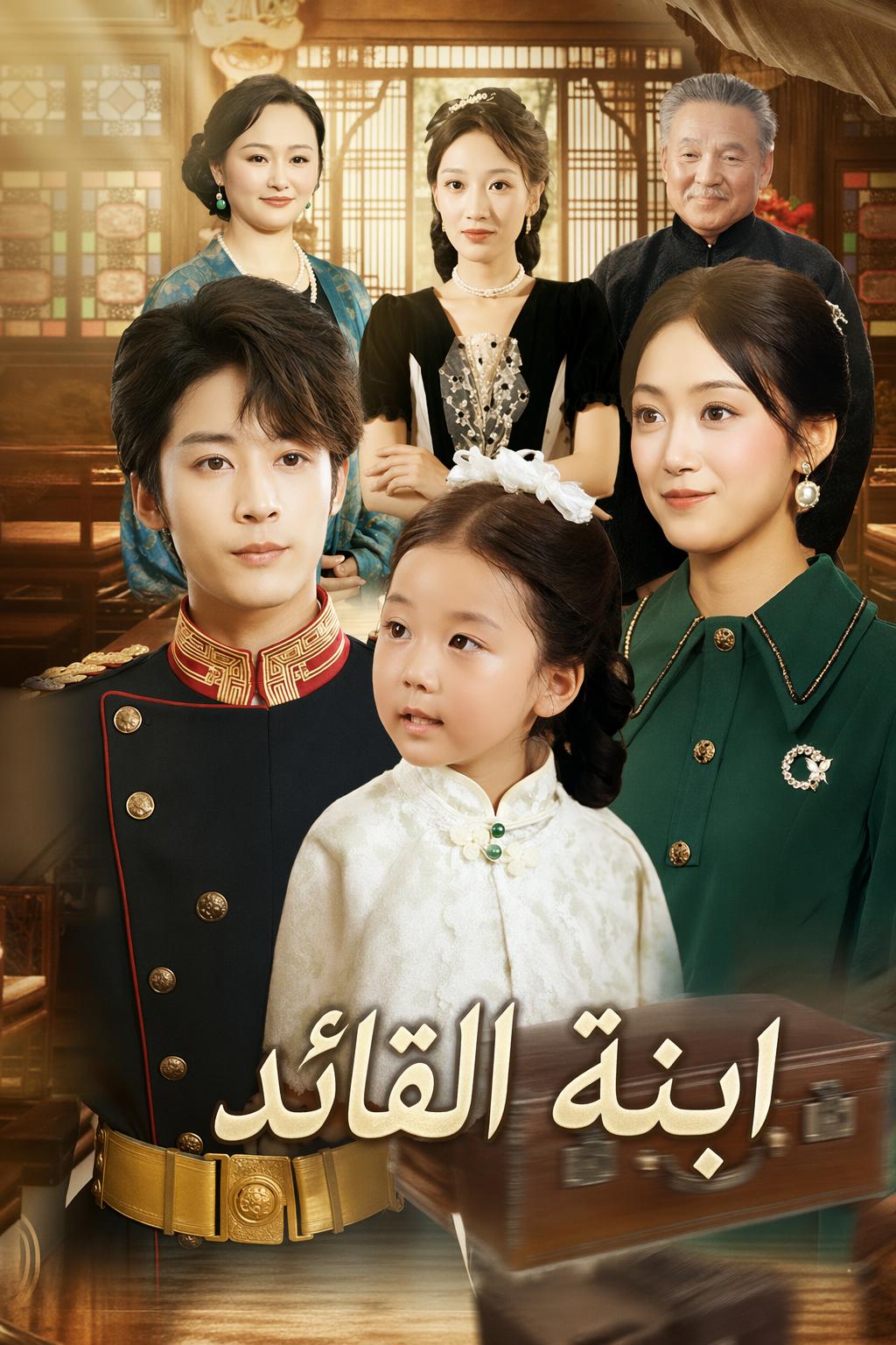 ابنة القائد