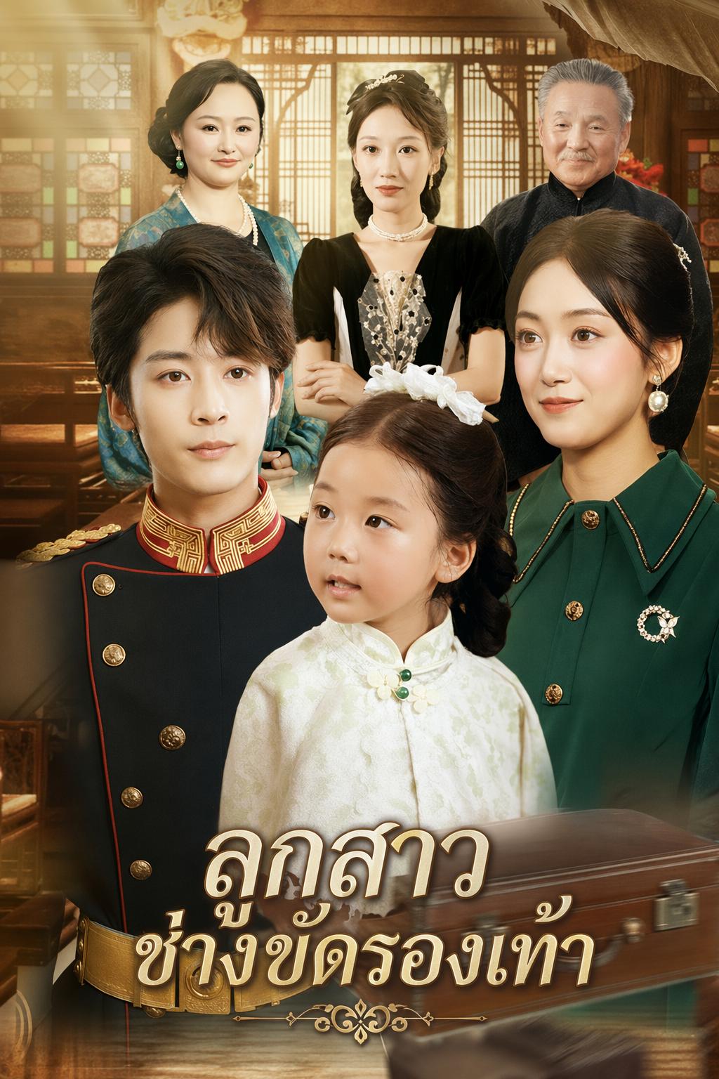 ลูกสาวช่างขัดรองเท้า