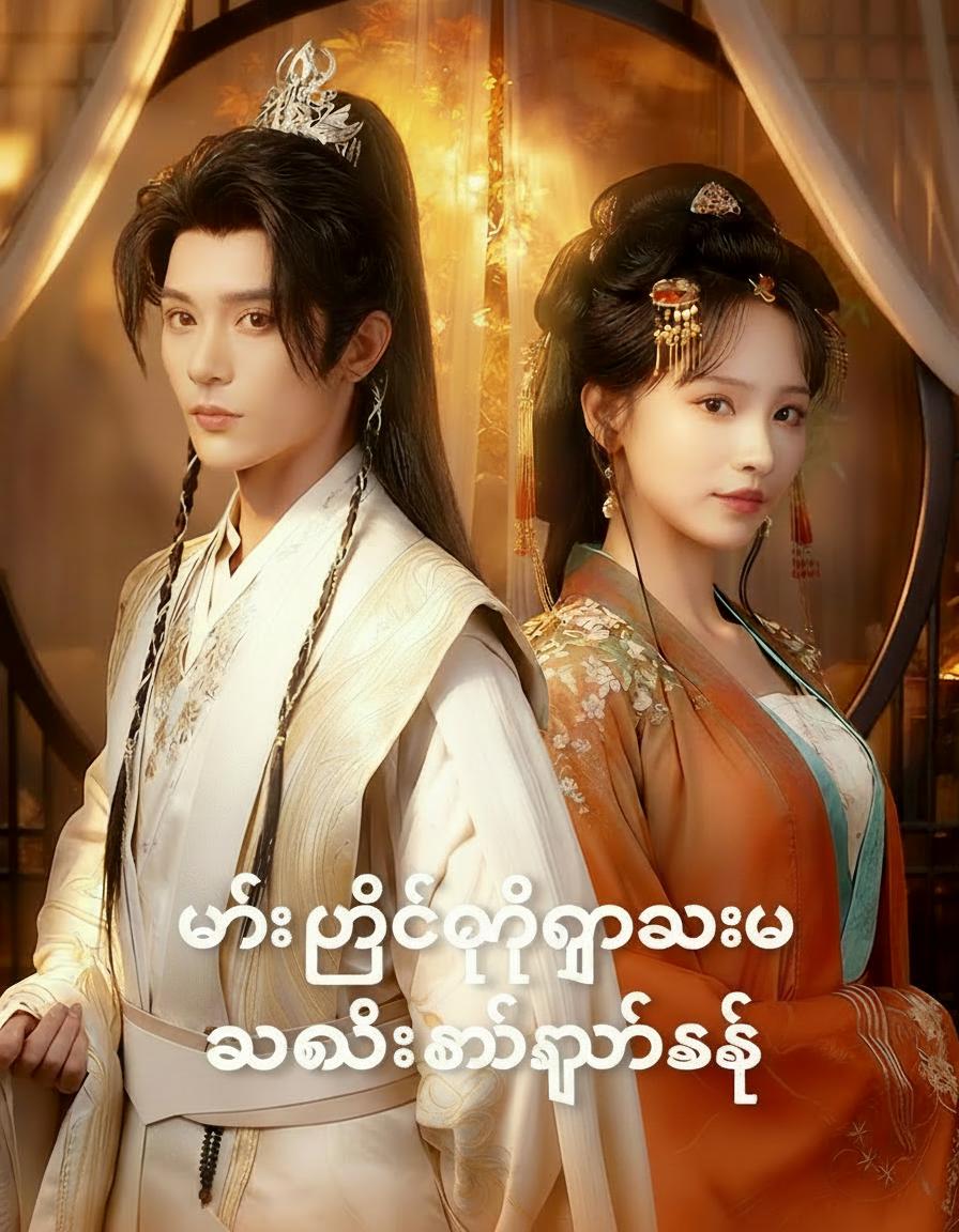 မင်းသမီး၏နောက်ဆုံးနှုတ်ဆက်