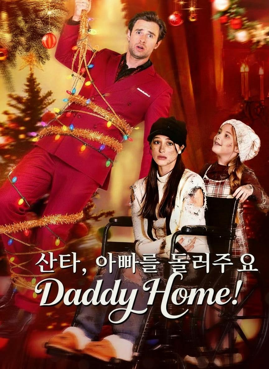 산타님, 아빠를 집으로