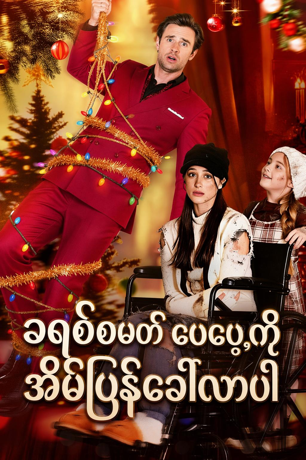 ခရစ်စမတ် ဖေဖေ့ကို အိမ်ပြန်ခေါ်လာပါ