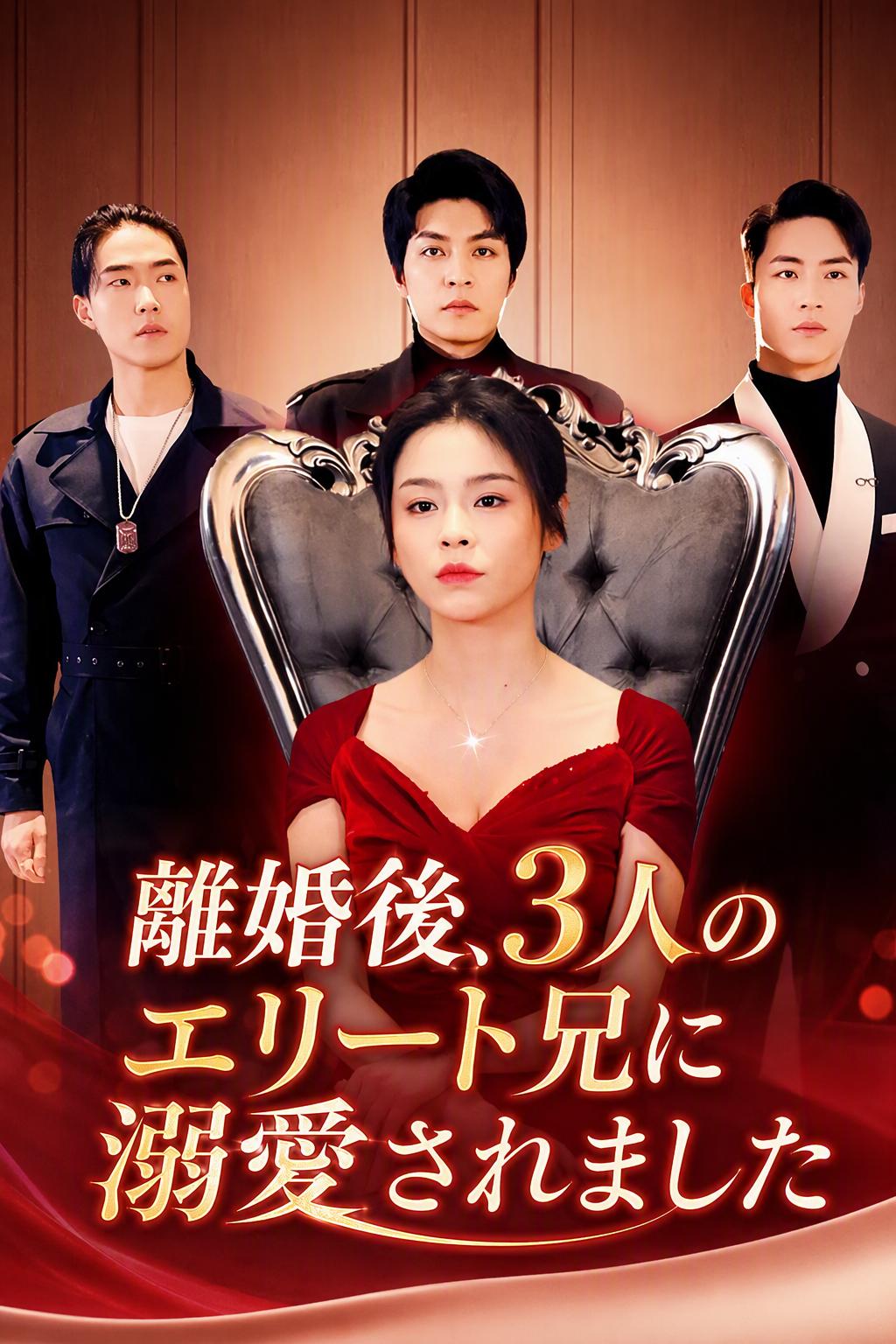 離婚後、兄たちが溺愛