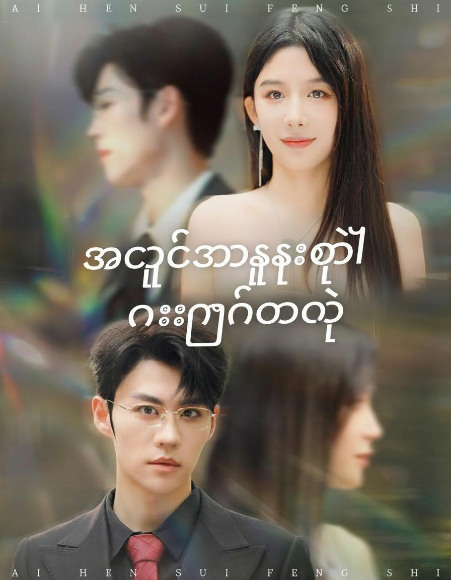 အချစ်အမုန်းတို့ လေနှင်ရာသို့