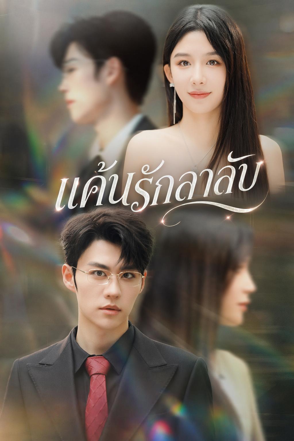 แค้นรักเมียประธาน