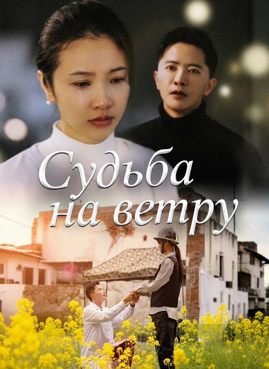 Судьба на ветру