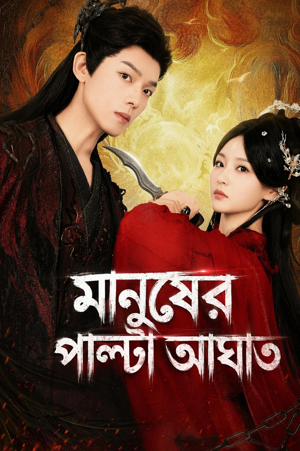 মানুষের পাল্টা আঘাত