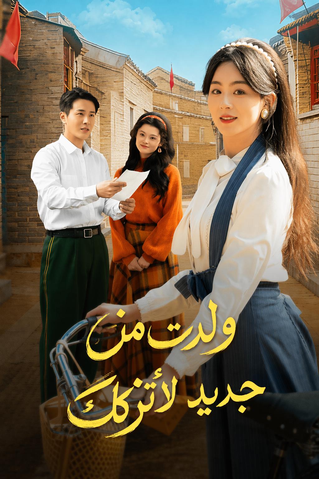 ولدت من جديد لأتركك