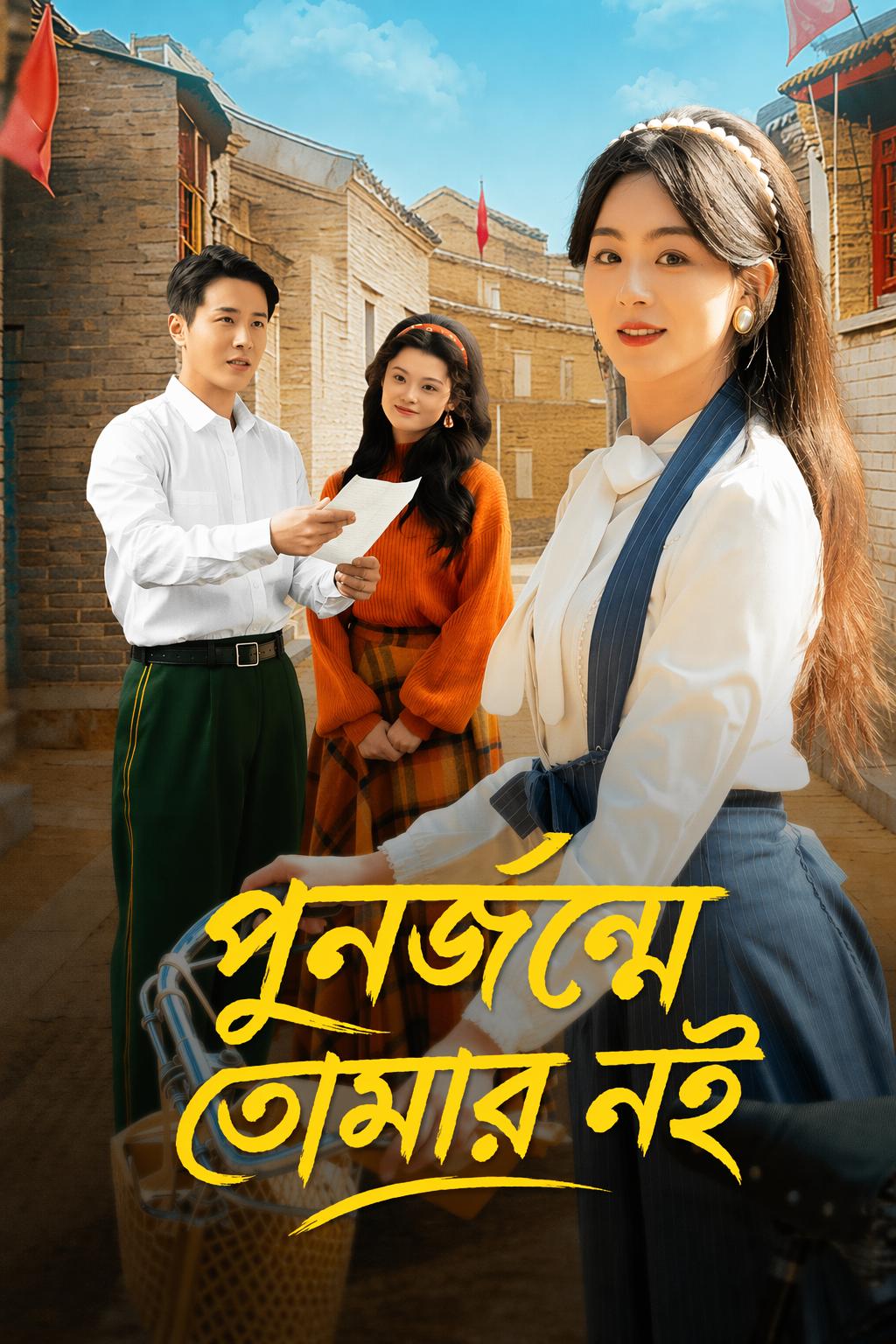 পুনর্জন্মে তোমার নই